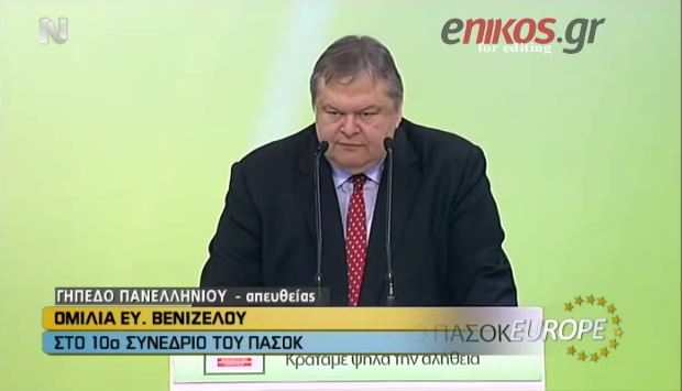 Βενιζέλος: Ο Παπανδρέου οδήγησε το ΠΑΣΟΚ σε “πολιτικό ευνουχισμό” – ΒΙΝΤΕΟ