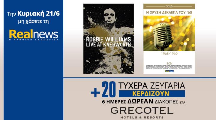 Σήμερα στη Realnews: Robbie Williams LIVE, η δεκαετία του ’60 (3CD) & Δωρεάν Διακοπές