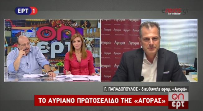 Ο Γιάννης Παπαδόπουλος για το πρωτοσέλιδο της “Αγοράς” στην ΕΡΤ – ΒΙΝΤΕΟ