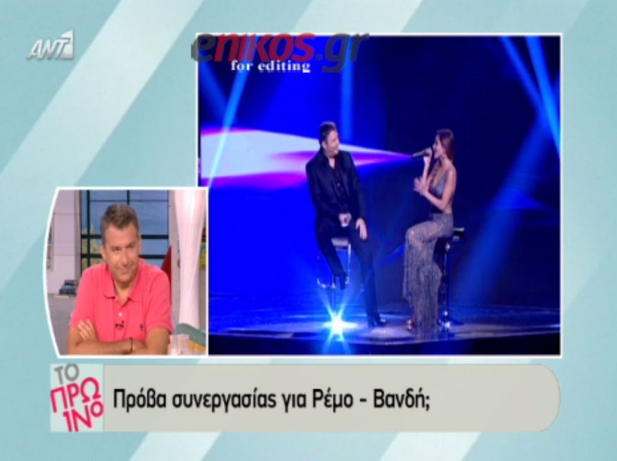 Πρόβα συνεργασίας για Ρέμο- Βανδή; – ΒΙΝΤΕΟ