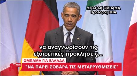 Μεταρρυθμίσεις από την Ελλάδα ζητά ο Ομπάμα – ΒΙΝΤΕΟ