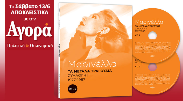 Σήμερα με την «Αγορά»:Μαρινέλλα-Τα μεγάλα τραγούδια-2CD (1977-1987)
