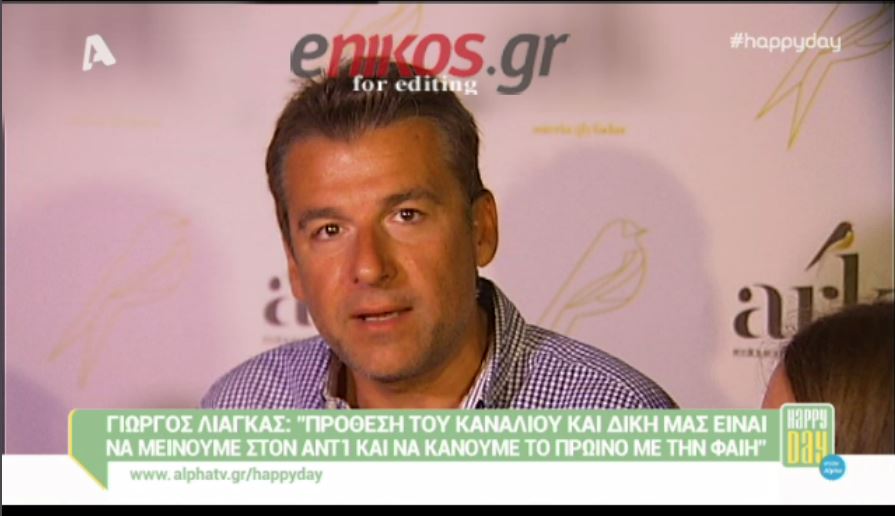 Λιάγκας: Μοιραία θα αποχωριστούμε την… – ΒΙΝΤΕΟ