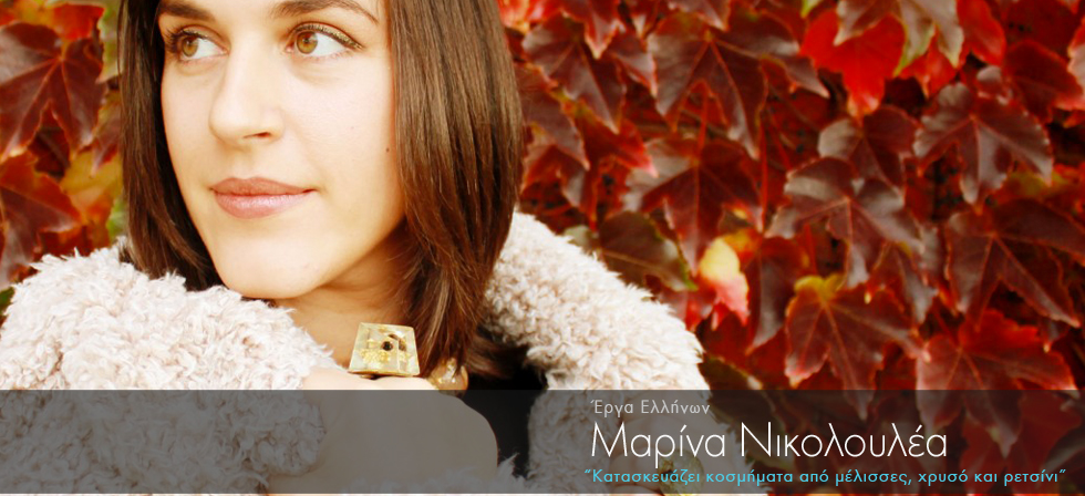 Ελληνίδα κατασκευάζει κοσμήματα από μέλισσες, χρυσό και ρετσίνι