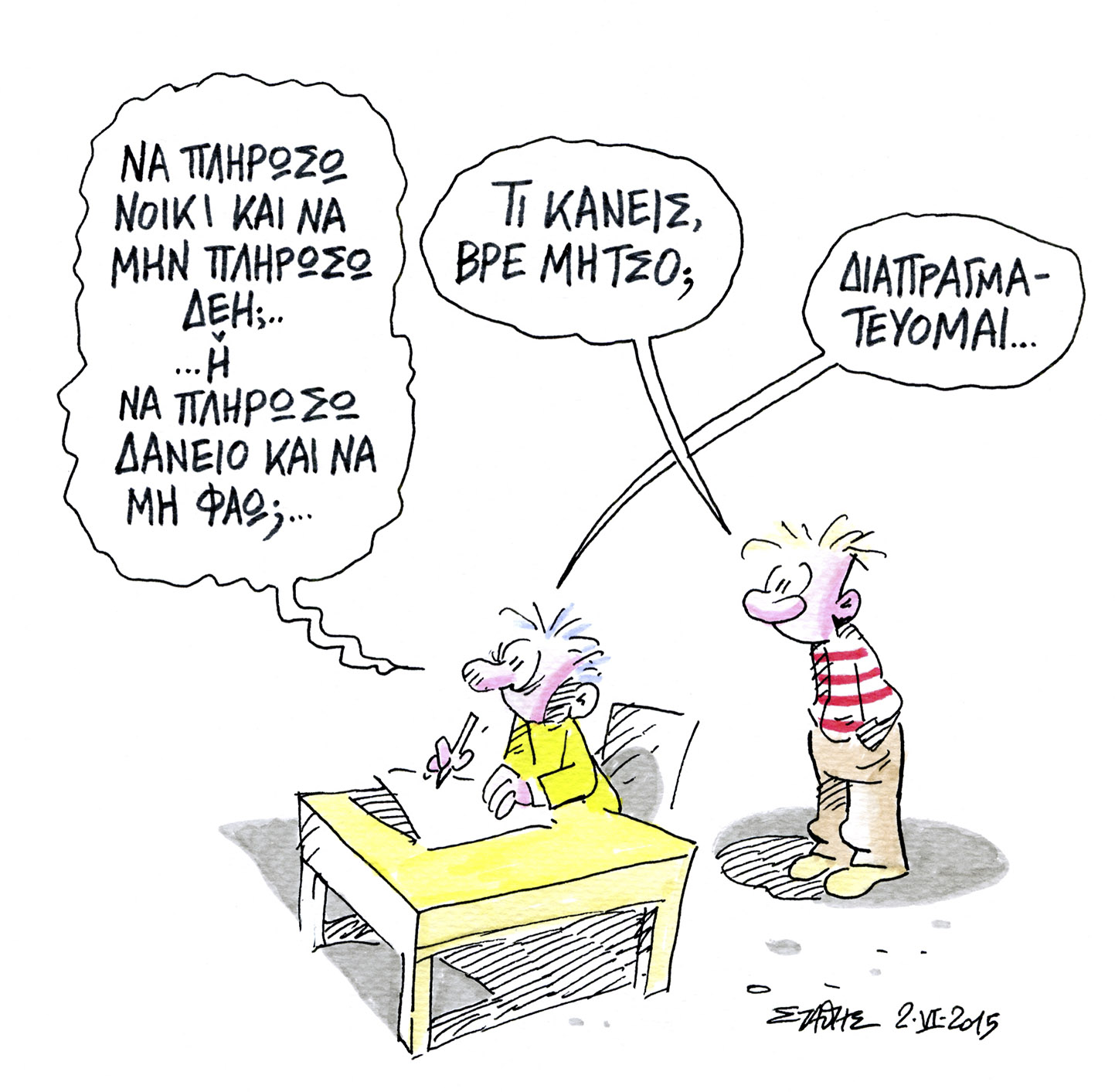 Είμαστε εδώ ή όχι;