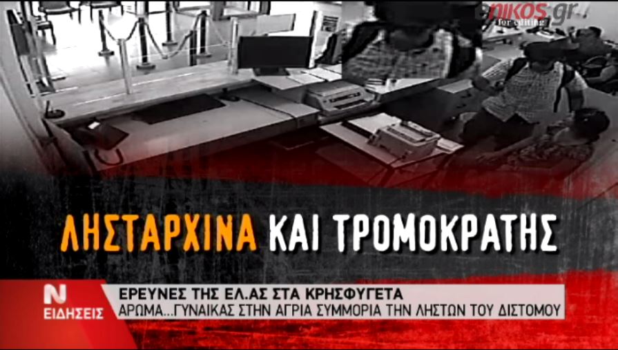 “Άρωμα γυναίκας” στο κρησφύγετο του Βόλου – ΒΙΝΤΕΟ