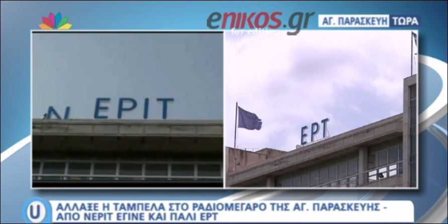 Από ΝΕΡΙΤ και πάλι… ΕΡΤ – ΒΙΝΤΕΟ
