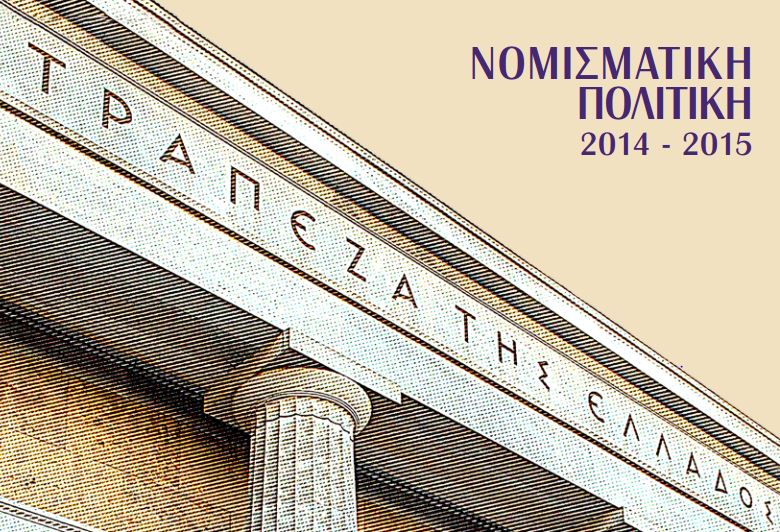 Αυτή είναι η έκθεση Στουρνάρα