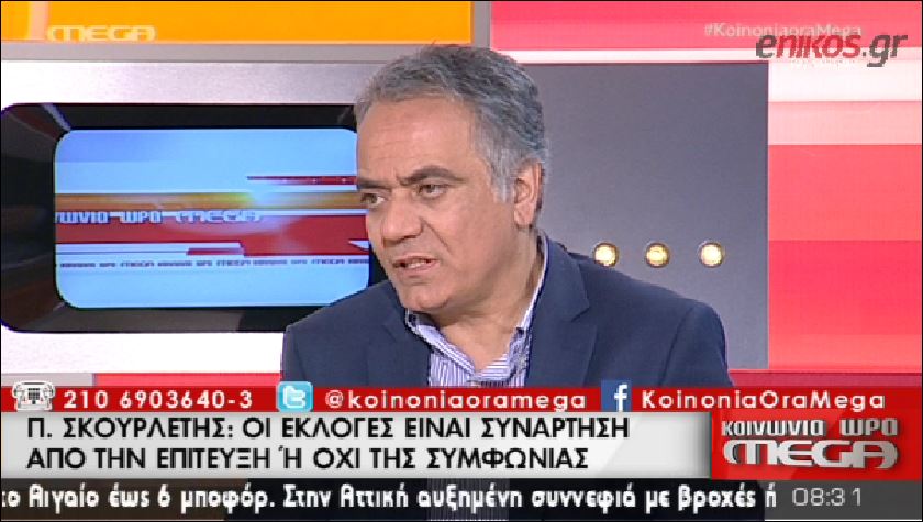 Σκουρλέτης: Εάν δεν υπάρξει συμφωνία πρέπει να πάμε σε εκλογές – ΒΙΝΤΕΟ