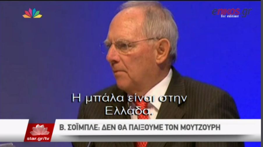 Σόιμπλε: Δεν θα παίξουμε τον μουτζούρη – ΒΙΝΤΕΟ