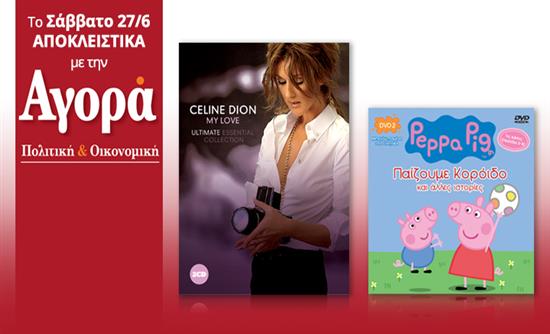 Σήμερα με την «Αγορά»: Celine Dion Best of (2CD) και Πέππα το Γουρουνάκι (DVD)