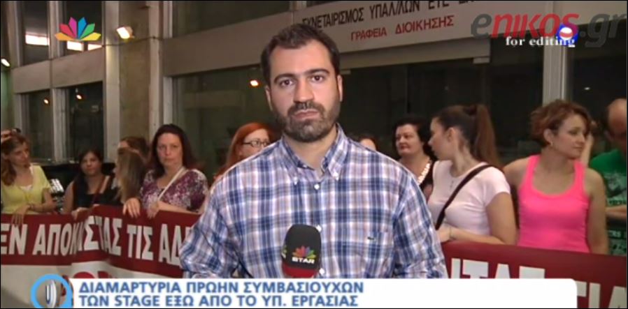 Συμβασιούχοι των Stage διαδηλώνουν στο υπουργείο Εργασίας – ΒΙΝΤΕΟ