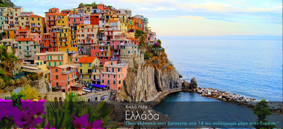 Ποιο ελληνικό νησί βρίσκεται στα 14 πιο πολύχρωμα μέρη στην Ευρώπη;