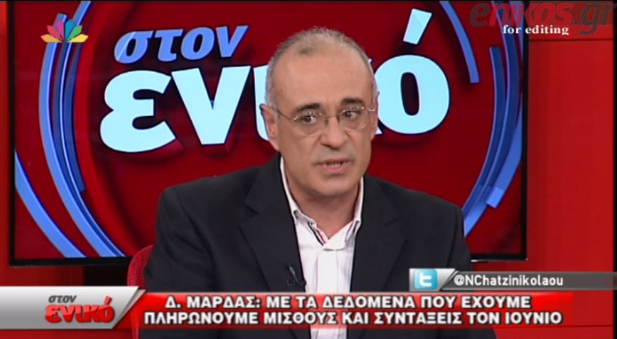Mάρδας: Πληρώνονται μισθοί και συντάξεις στο τέλος του μήνα – ΒΙΝΤΕΟ