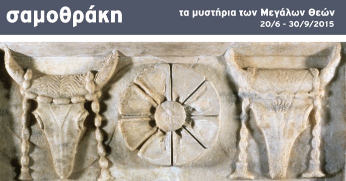 Σαμοθράκη: Τα μυστήρια των Μεγάλων Θεών