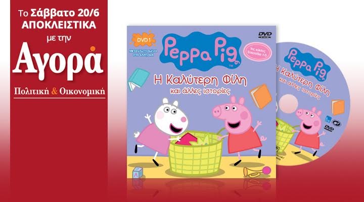 Σήμερα στην Αγορά:Πέππα το γουρουνάκι!Η σειρά που ξετρελαίνει μικρούς & μεγάλους