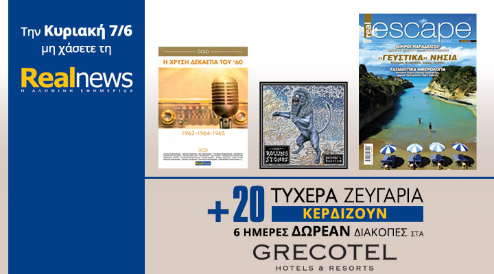 Σήμερα στη Realnews:Δεκαετία του ’60(3CD),Rolling Stones,Real Escape & Δωρεάν διακοπές