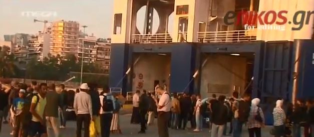 «Κύμα» 1.800 μεταναστών στο λιμάνι του Πειραιά- ΒΙΝΤΕΟ