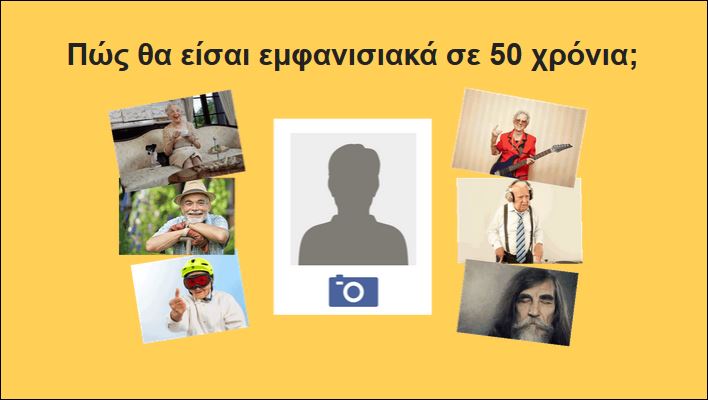 Τεστ – Πως θα είσαι εμφανισιακά σε 50 χρόνια;