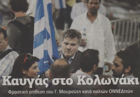 Φραστική επίθεση του Μουρούτη κατά παλιών ΟΝΝΕΔιτών