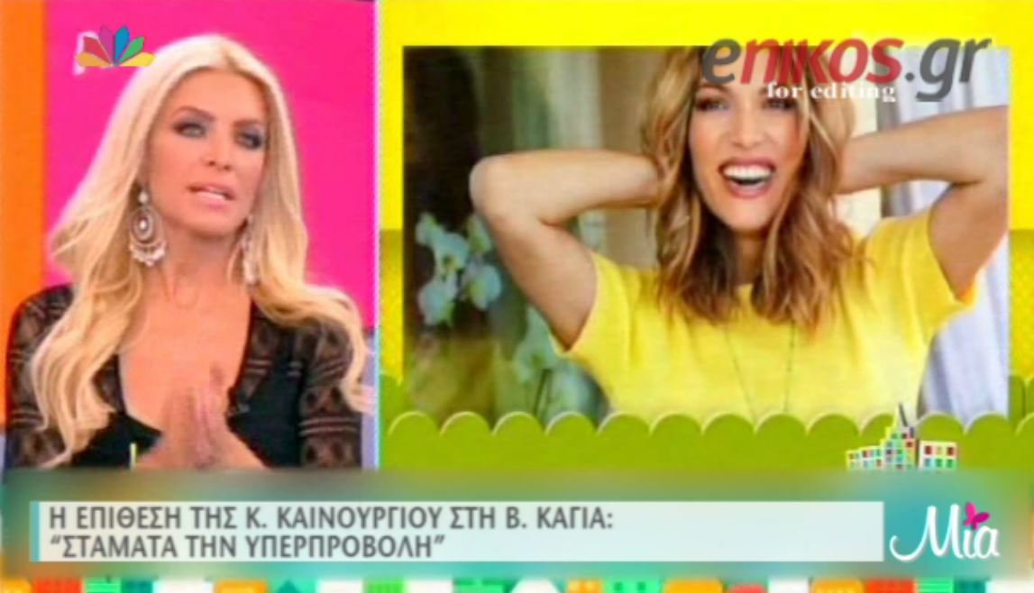 Η Καινούργιου “καρφώνει” την Καγιά – ΒΙΝΤΕΟ