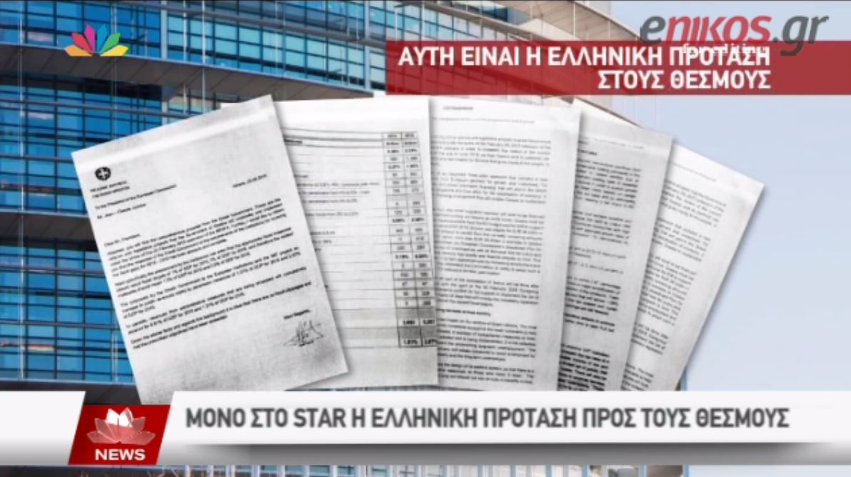 Το 10σέλιδο έγγραφο με ολόκληρη την ελληνική πρόταση – ΒΙΝΤΕΟ