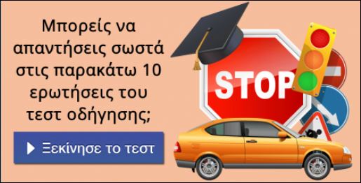 Μπορείς να περάσεις το τεστ οδήγησης;