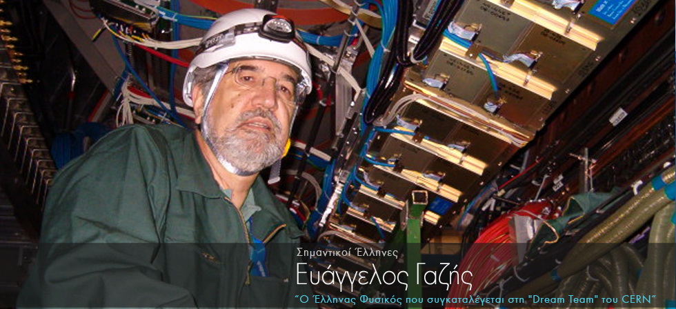 Ο Έλληνας καθηγητής φυσικής που συγκαταλέγεται στη «Dream Team» του CERN