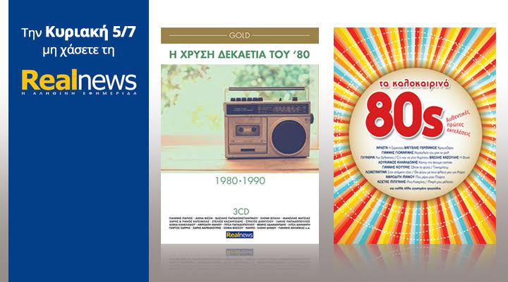 Εκτάκτως σήμερα στη Realnews: Η δεκαετία του ’80 (3CD) και καλοκαιρινά ’80s (1CD)