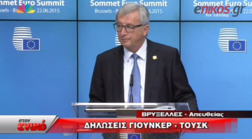 Γιούνκερ: Τεράστιο βήμα οι ελληνικές προτάσεις – ΒΙΝΤΕΟ