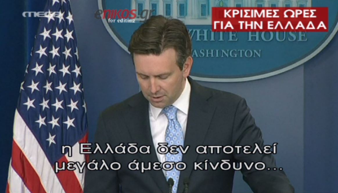 Εκπρόσωπος του Λευκού Οίκου: Δεν αποτελεί η Ελλάδα μεγάλο άμεσο κίνδυνο για το τραπεζικό μας σύστημα – ΒΙΝΤΕΟ