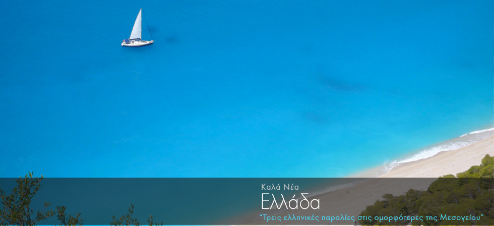 Τρεις ελληνικές παραλίες στις ομορφότερες της Μεσογείου