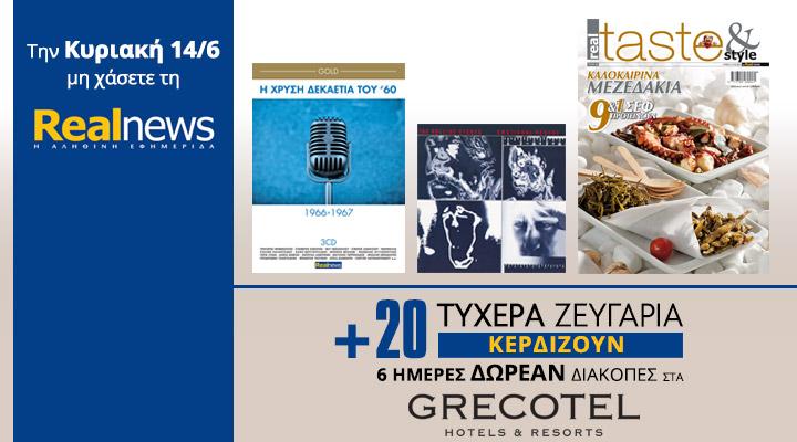 Σήμερα στη Realnews:Η δεκαετία του ’60(3CD),ROLLING STONES,REALTASTE & Δωρεάν διακοπές