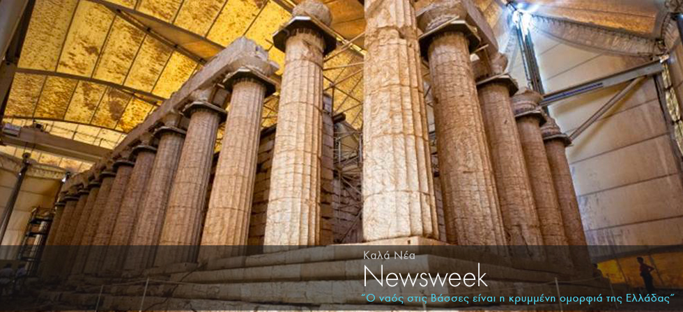 Ποιο ναό θεωρεί το Newsweek την κρυμμένη ομορφιά της Ελλάδας;