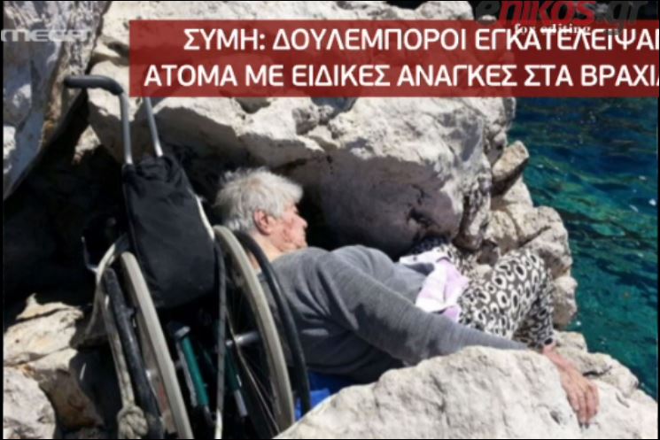 Βίντεο σοκ – Δουλέμποροι εγκατέλειψαν στα βράχια άτομα με ειδικές ανάγκες
