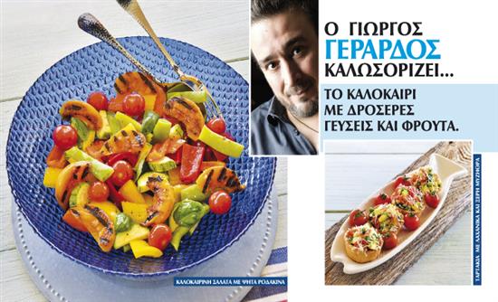 Στο real taste & style που κυκλοφορεί με τη Realnews