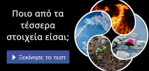 Τεστ – Ποιο από τα τέσσερα στοιχεία της φύσης είσαι;