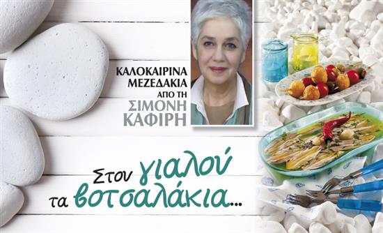 Στο real taste & style που κυκλοφορεί με τη Realnews