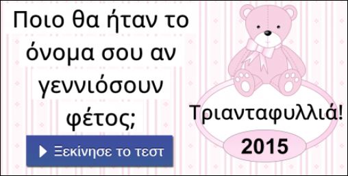 Τεστ – Ποιο θα ήταν το όνομα σου αν γεννιόσουν φέτος;