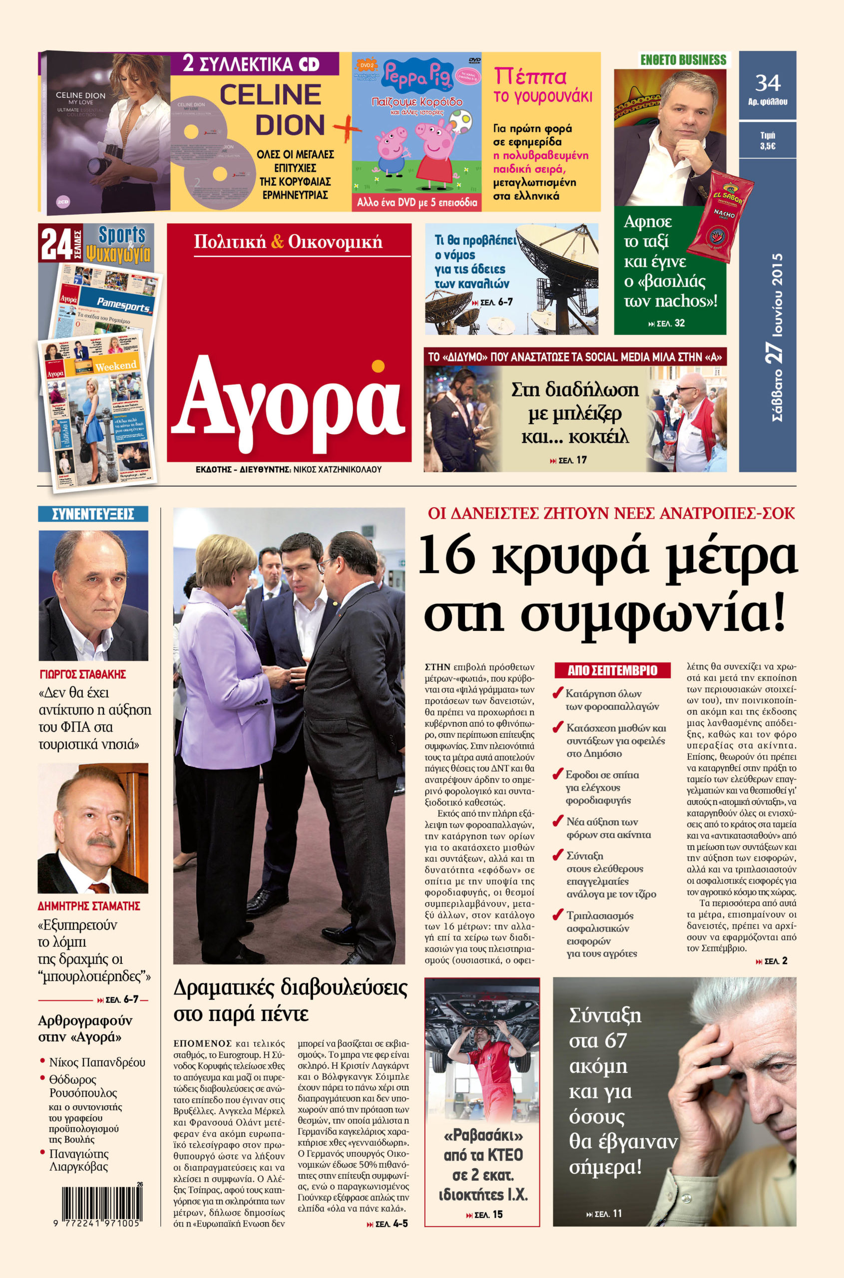 H «Αγορά» που κυκλοφορεί σήμερα – 27/06/2015