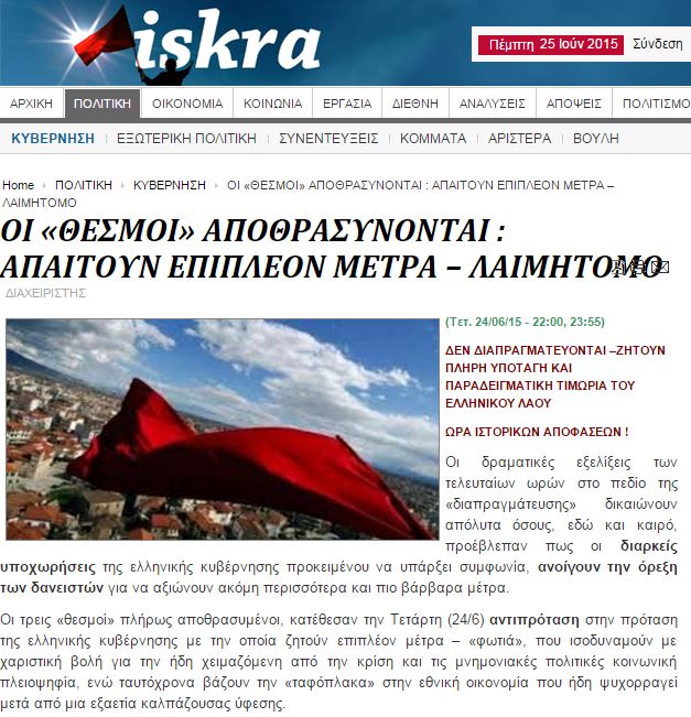 Νέα άρθρο από το Iskra: “Μέτρα φωτιά” ζητούν οι αποθρασυμένοι Θεσμοί