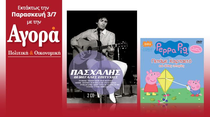 Σήμερα με την “Αγορά”: Πασχάλης Best of (2CD) και Πέππα το Γουρουνάκι (DVD)