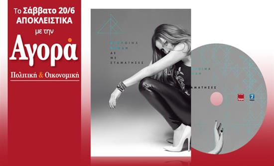 Η Δέσποινα Βανδή για το νέο της CD που κυκλοφορεί αποκλειστικά με την “Αγορά”