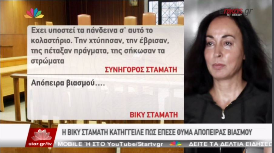 Απόπειρα βιασμού της κατήγγειλε η Βίκυ Σταμάτη – ΒΙΝΤΕΟ