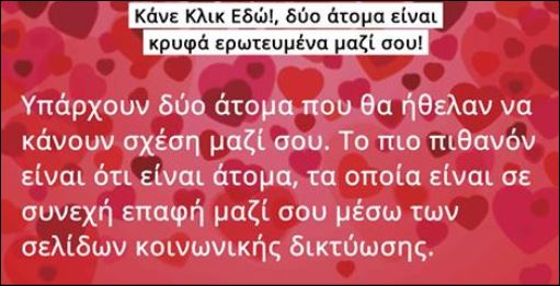 Τεστ – Πόσα άτομα είναι κρυφά ερωτευμένα μαζί σου;