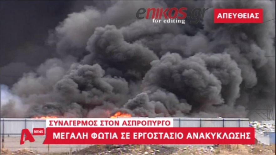 Σε εξέλιξη η φωτιά σε εργοστάσιο ανακύκλωσης στον Ασπρόπυργο – ΒΙΝΤΕΟ