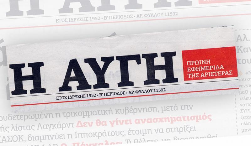 Τι απαντά η “Αυγή” στη ΝΔ για τη δημοσκόπηση