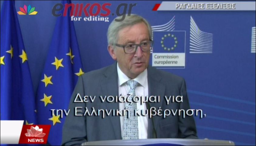 Γιούνκερ: Λένε στον ελληνικό λαό πράγματα αναντίστοιχα με ότι είπα στον Τσίπρα – ΒΙΝΤΕΟ