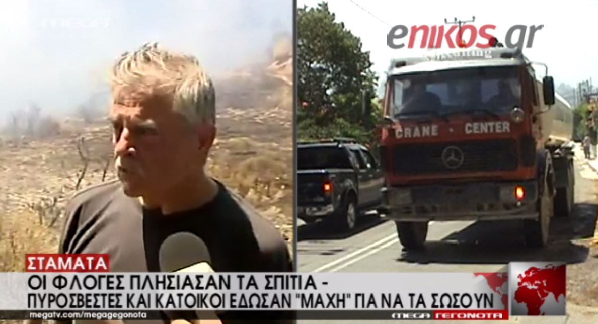 Οι μαρτυρίες των κατοίκων της Σταμάτας για την πυρκαγιά – ΒΙΝΤΕΟ
