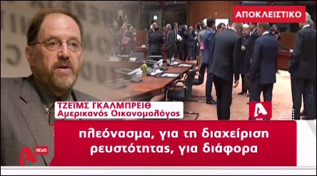 O Γκάλμπρεϊθ αποκαλύπτει το plan b Βαρουφάκη – ΒΙΝΤΕΟ
